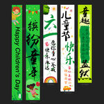 儿童节条幅