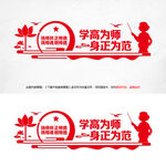 师德师风文化墙