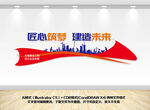 建筑公司文化墙
