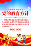 党的教育方针