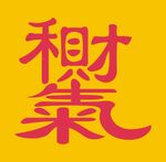 和气生财合体字