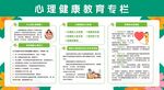 心理健康教育宣传栏