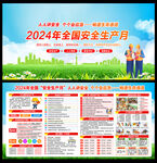 2024年安全生产月
