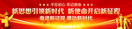 新思想引领新时代