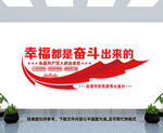 幸福都是奋斗出来的