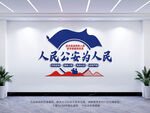 人民公安为人民
