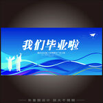 毕业背景