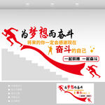 团队奋斗励志阶梯墙