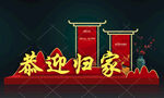 欢迎回家