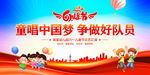 童唱中国梦争做好队员