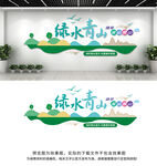 绿水青山就是金山银山文化墙