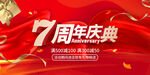 7周年庆
