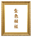 相框
