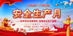 安全月海报