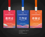 嘉宾证工作证参展证