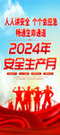 2024安全生产月展架