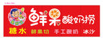 鲜果酸奶捞 招牌