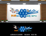 校园科技文化墙
