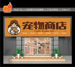 宠物店门头