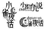 育儿说 夜话 字体设计