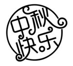 中秋快乐 字体设计