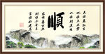 顺字画 