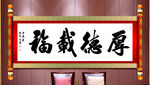 厚德载福