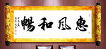 惠风和畅