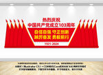 建党节103周年党建文化墙