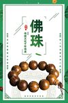 佛珠