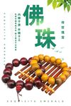 佛珠