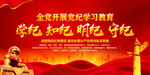 党纪学习教育展板