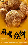 麻酱烧饼