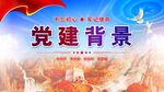 建党节背景