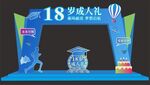 18岁成人礼