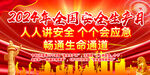 2024安全生产月