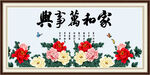 家和万事兴 