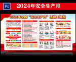 2024年安全月