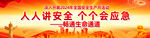 安全生产月户外广告横幅