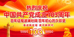 建党103周年