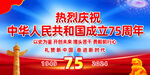 国庆75周年