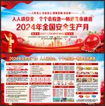 安全生产月展板