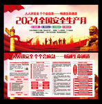2024安全月