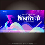 校园音乐节