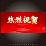 热烈庆祝