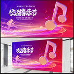 校园音乐节