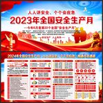 全国安全生产月