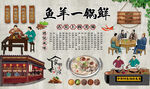 鱼羊一锅鲜
