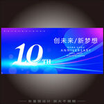 10周年庆  
