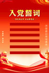 入党誓词宣传海报
